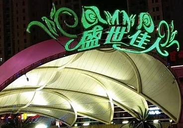 新兴那个真空ktv陪酒玩的开-英皇国际KTV消费价格点评